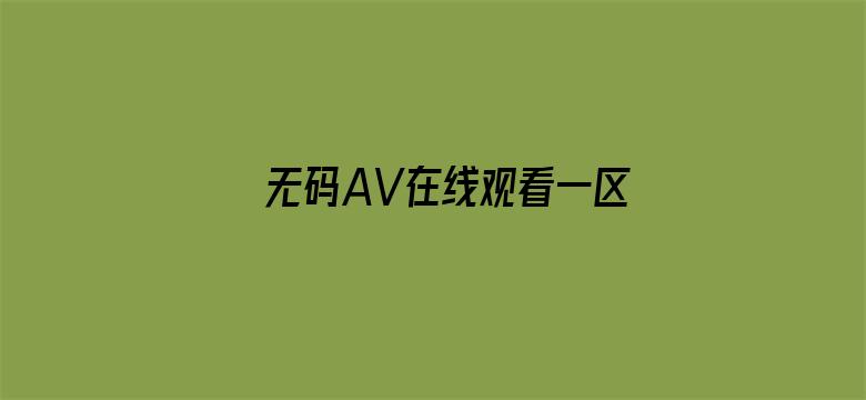 无码AV在线观看一区二区三区电影封面图